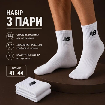 Набір чоловічих шкарпеток Білі ПРЕМІУМ SPORT NB середньої довжини 3 пари, розмір 41-45