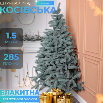 Искусственная елка 1,5 м 285 веточек для дома металлическая подставка голубая GL-5176
