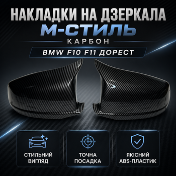 Накладки на зеркала M-Style Carbon Look для BMW F10 F11 дорестайлинг 2011-2013, комплект 2 шт
