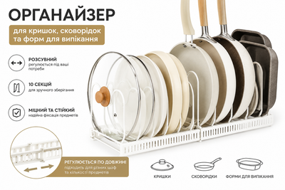 Органайзер для крышек, сковородок и форм для выпечки, раздвижной держатель на 10 секций. Белый, (O3-03875.white)