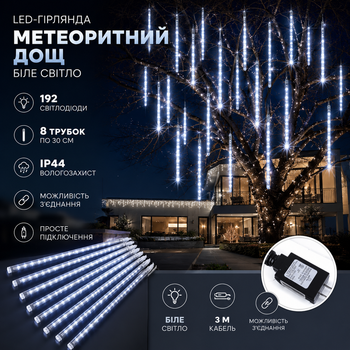 Уличная LED-гирлянда «Метеоритный дождь» Brighttown (8 трубок по 30 см), 192 светодиода, Влагозащита IP44 (Белый свет)