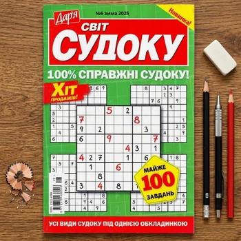 Сборник Мир Судоку 68 стр. №06/2025