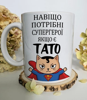 Чашка для папы "Навіщо потрібні супергерої, якщо є тато" – подарок отцу, подарок на День отца