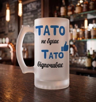 Пивний келих для тата "Тато не бухає, тато відпочиває" – подарунок татові, подарунок на День батька