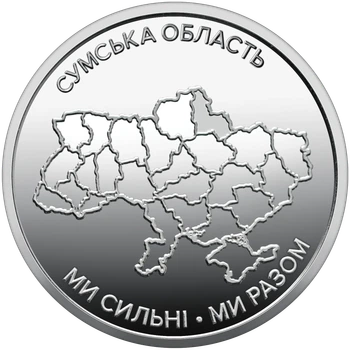 Монета 10 гривень «Ми сильні. Ми разом. Сумська область» серії Українська держава 2026 року