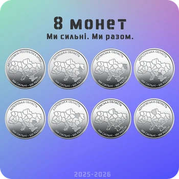 Набор из 8 оборотных монет 10 гривен серии “Мы сильны. Мы вместе.” 2025-2026 года