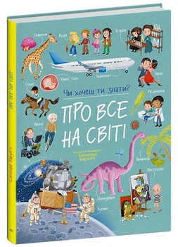 Чи хочеш ти знати? Про все на світі. - Елеонора Барзотті. - 978-617-8772-61-1