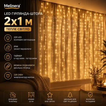 Светодиодная гирлянда-штора Melinera 2x1 м, 220 LED, теплый свет, IP44, таймер, Английская вилка (переходник в комплекте)