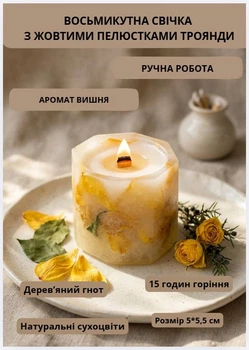 Свічка ароматична парафінова арома свічка ручної роботи декоративна свічка ароматизована з парафіну з дерев'яним гнотом із пелюстками жовтої троянди час горіння 15 годин аромат вишня