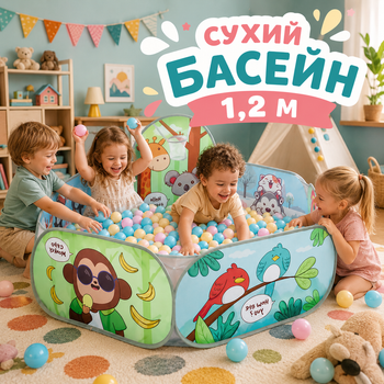 М'який сухий басейн 1,2 м