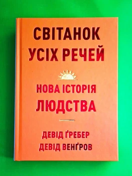 Світанок усіх речей. Нова історія людства. Девід Гребер