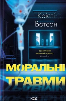 Книга «Моральні травми Крісті Вотсон 9786171519312». Автор - Крісті Вотсон