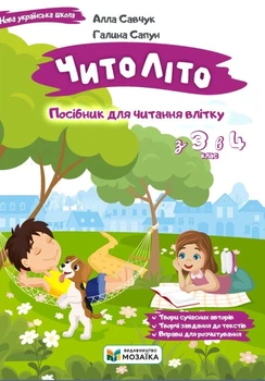 Книга «Читоліто. Посібник для читання влітку. З 3-го у 4-й клас». Автор - Алла Савчук