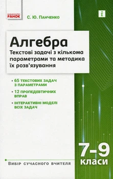 Книга «Алгебра 7–9 класи. Текстові задачі з кількома параметрами та методика їх розв'язування». Автор - С. Панченко