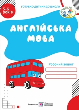 Книга «Англійська мова. Робочий зошит для дітей 5-6 років». Автор - Надія Вітушинська