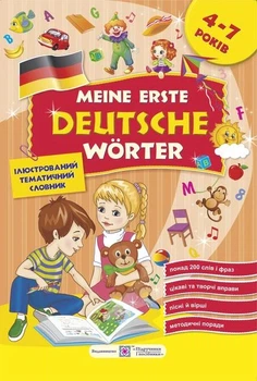 Книга «Meine erste Deutsche Worter. Мої перші німецькі слова. Ілюстрований тематичний словник для дітей 4-7 років». Автор - Надія