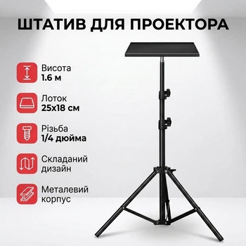 Напольная стойка-штатив с подносом для проектора, ноутбука и звуковой карты 1.6 м