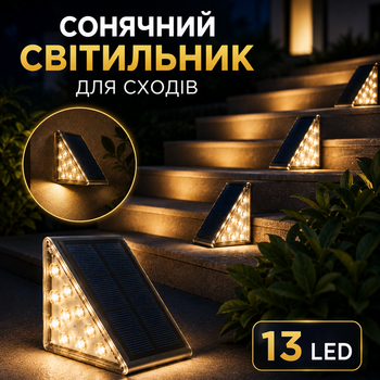 Зовнішній ліхтар для освітлення сходів на сонячній батареї 13 LED (6 шт.)