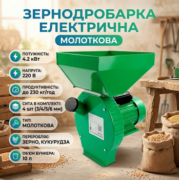 Зернодробилка электрическая 4.2 кВт 220В 230 кг/ч молотковая для зерна и кукурузы с 4 ситами зеленая