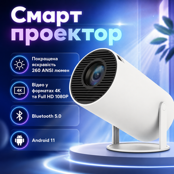 Портативный смарт-проектор для дома 4K и Full HD 1080P Система домашнего кинотеатра Bluetooth 5.0 + Android 11 + Wi-Fi