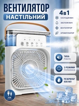 Настільний вентилятор 4в1 для персонального охолодження з можливістю додавання льоду та води, з функцією зволожувача та ароматизатора білий