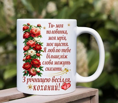 Чашка с годовщиной свадьбы любимому