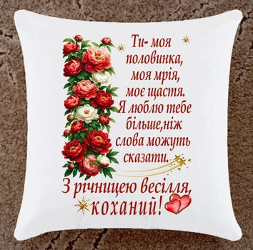 Подушка с годовщиной свадьбы для любимого