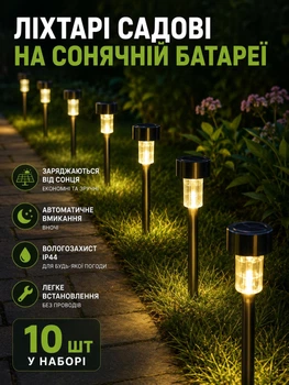 Набір садових ліхтарів на сонячних батареях 10 шт LED лампи для дачі та подвір’я без електрики