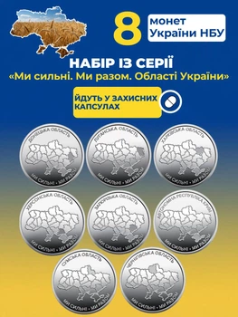Набір 8 монет НБУ 10грн Області України міста Ми сильні Ми разом монета 10 гривен обігових пам’ятних монеток карта україна 2025-2026 Крим Луганськ Донецьк Запоріжжя Херсон Харків Чернігів Суми у капсулах