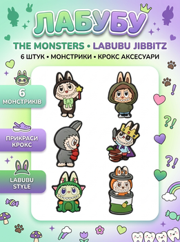 Джибітси Лабубу Labubu The Monsters монстр Jibbitz 6 шт аксесуари крокс прикраса Dz_143_4