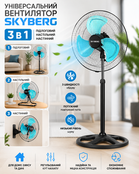 Вентилятор напольный SKYBERG 3 в 1 универсальный с 3 скоростями для дома офиса настольный и настенный вариант установки мощный