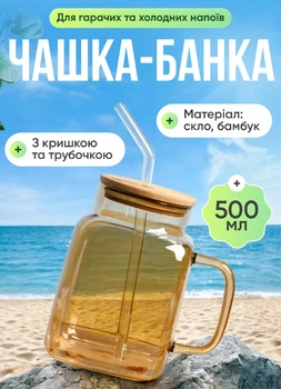 Скляна чашка банку з трубочкою та кришкою 500 мл для чаю лимонаду напоїв склянка з трубочкою на подарунок Бурштиновий