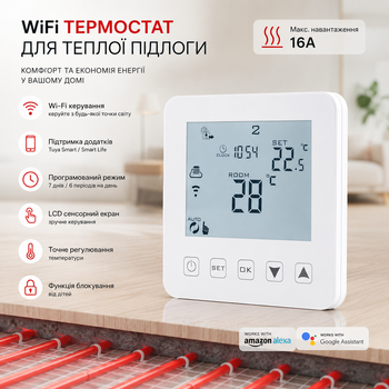 Цифровой программируемый термостат для теплого пола (16A), Wi-Fi Smart-управление, LCD сенсорный экран (Белый)