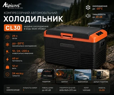 Автохолодильник Alpicool CL30 29 л, 12V 24V 220V до -20°C