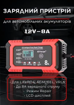 Розумний зарядний пристрій RJ Tianye 12V 8A для автомобільних і мото акумуляторів AGM GEL LiFePO4 свинцево-кислотних 4-150Ah автоматична імпульсна зарядка з LCD дисплеєм функцією відновлення Repair і захистом, red