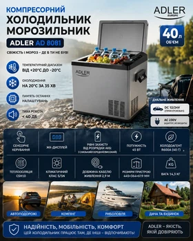 Автохолодильник Adler AD 8081, 40 л, від +20°C до -20°C, 12/24В та 220В