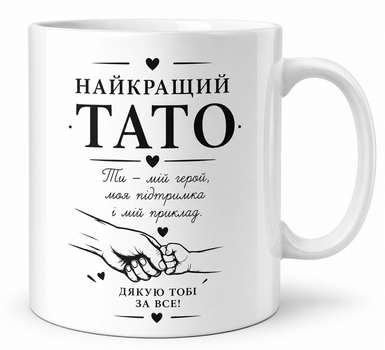Чашка для лучшего папы 330 мл.