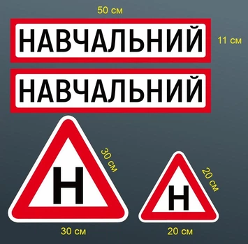 Магнітна наклейка на авто «НАВЧАЛЬНИЙ» комплект 4шт.