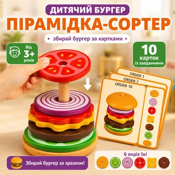 Дитяча розвиваюча пірамідка сортер Бургер з дерева з картками, навчальний ігровий набір, різнокольоровий