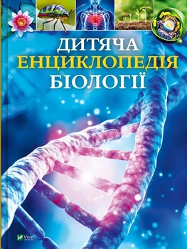 Дитяча енциклопедія біології. - Том Джексон. - 9786171707825
