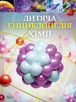 Дитяча енциклопедія хімії. - Джанет Бінґем. - 9786171703407