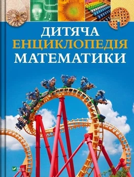 Дитяча енциклопедія математики. - Тім Колінз. - 9786171707832