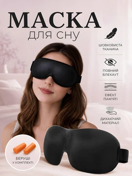 Маска для сну повязка на очі для медитації універсальна з дихаючого матеріалу чорний та беруші комплект