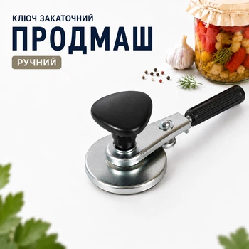 Ключ закаточный Продмаш ручной с роликом (МЗР-Р)