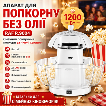 Електрична машина для приготування попкорну 1200W без масла RAF R.9004