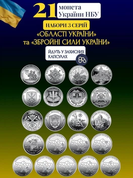 Набір з 21 монет НБУ ЗСУ 10грн монети Збройні Сили України Ми сильні Ми разом Області 10 гривен міста карта україна оборотних пам'ятних монет 2022 - 2026 Крим Донецьк Херсон Харків Чернігів Суми поліція гвардія пво тро війська в капсулах