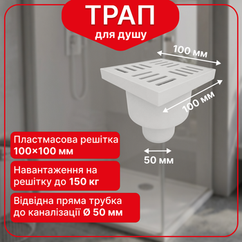 Трап нерегулируемый Kronoplast с пластиковой решёткой 100×100 мм и вертикальным выпуском Ø50 мм TS11010403