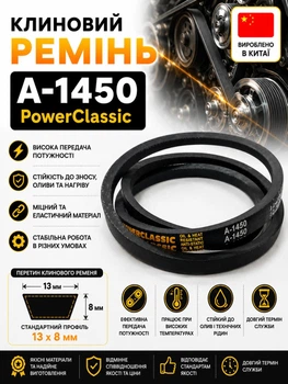 Клиновий ремінь а 1450 PowerClassic Китай приводний 13а 1450мм робочий контур шків 13х8 трапеція бюджетний резинові гумові ремені паси