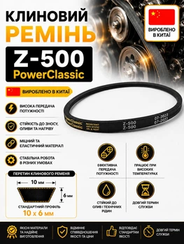 Ремень клиновой z 500 PowerClassic Китай приводной 10z 500мм рабочий контур шкив 10х6 трапеция резиновые ремни бюджетный