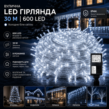 Вулична світлодіодна гірлянда 30 м 600 LED Холодне біле світло, 8 режимів IP44 на ялинку, будинок, терасу, перила